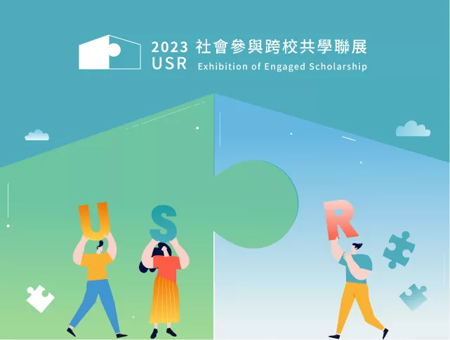 暨南大學 USR 2023共學聯展