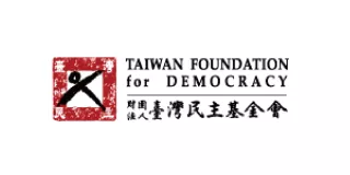 財團法人臺灣民主基金會