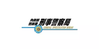 內政部警政署刑事警察局