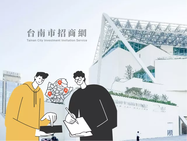 臺南市政府經濟發展局_臺南市招商服務網站設計提案