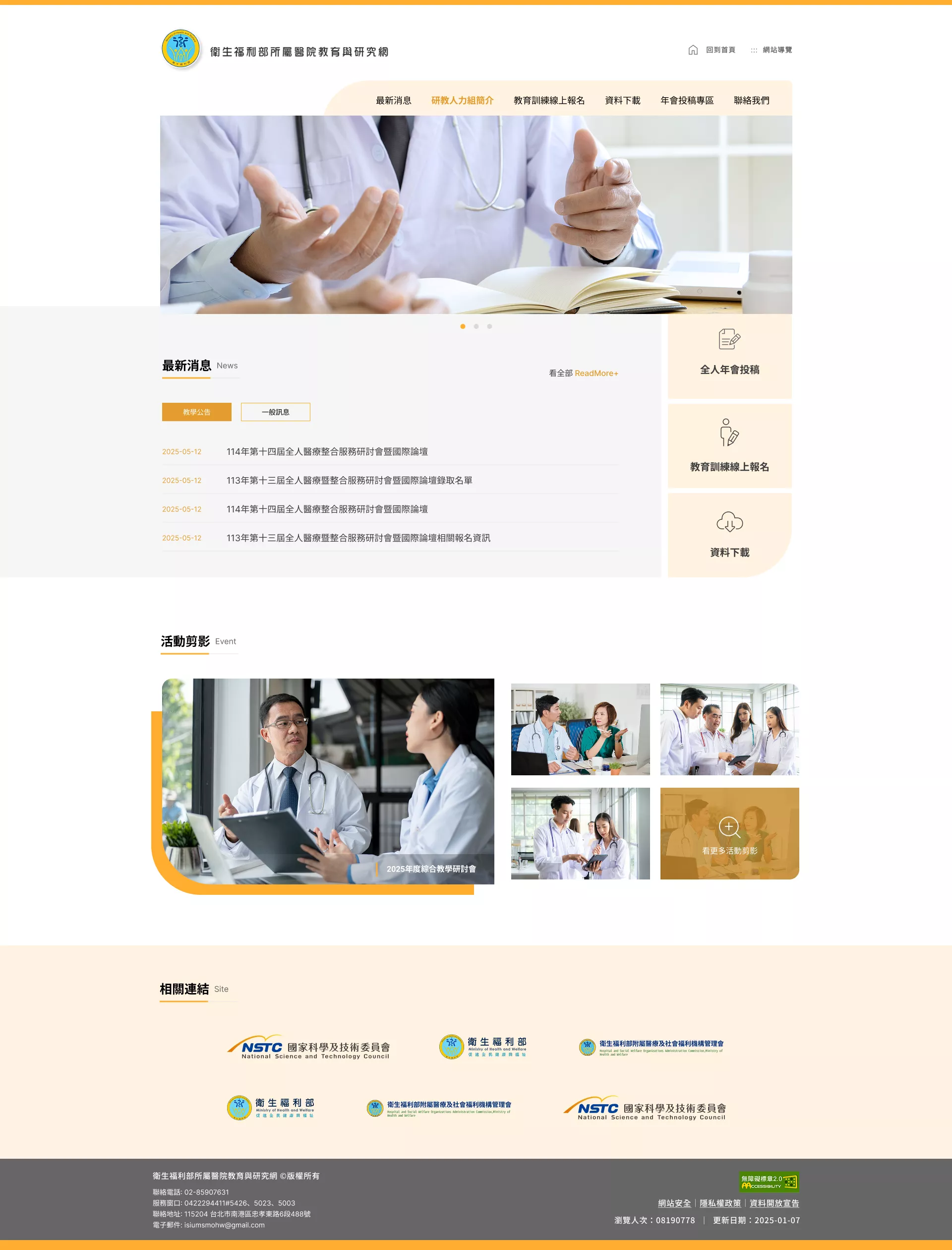 衛生福利部所屬醫院教學與研究網