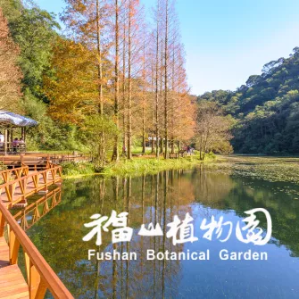 福山植物園視覺設計