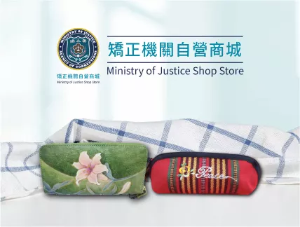 法務部矯正署自營商城