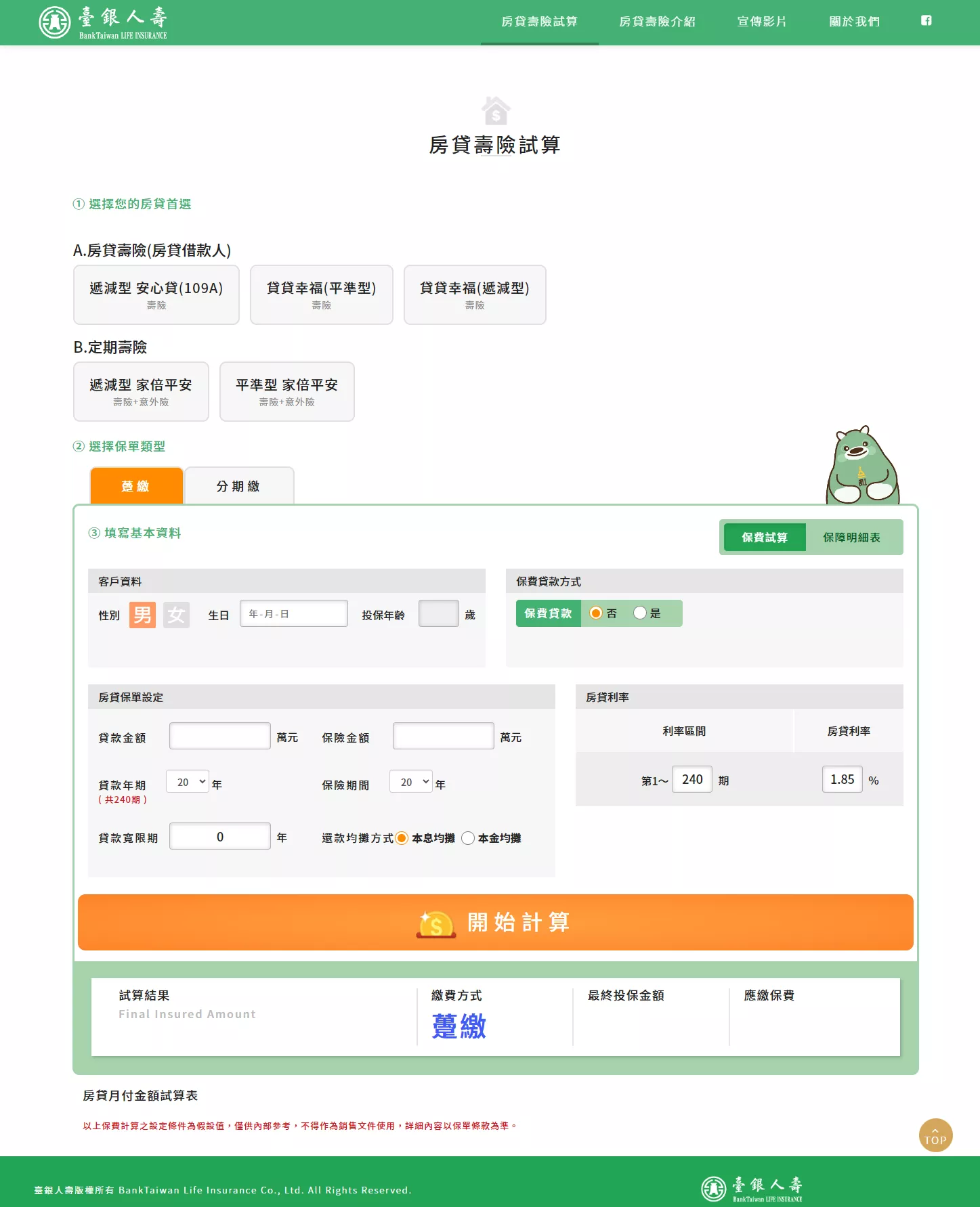 臺銀人壽房貸試算網