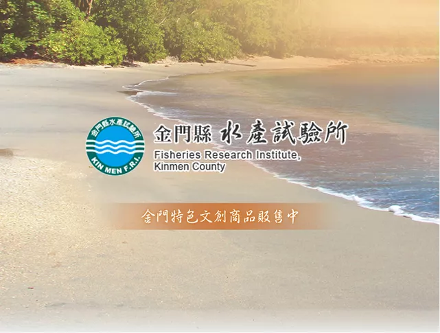 金門水產試驗所購物平台