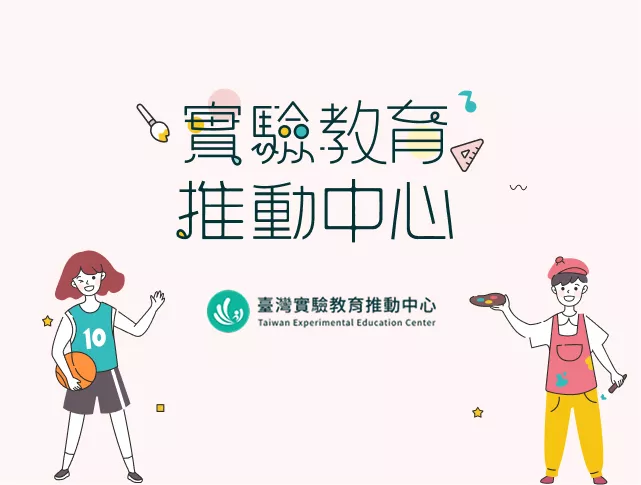 國立政治大學_教育系實驗教育推動網