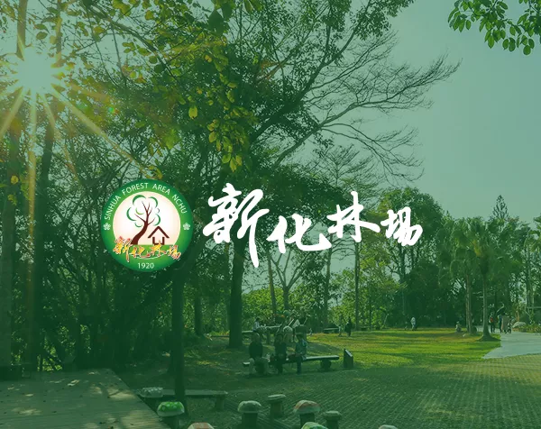 新化林場官網建置設計提案
